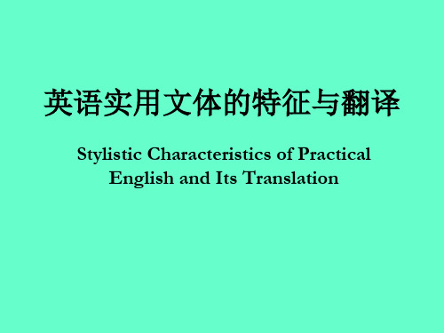 英语实用文体的特征跟翻译654654546资料文档