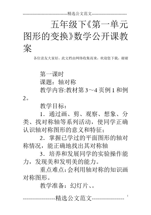 五年级下《第一单元图形的变换》数学公开课教案