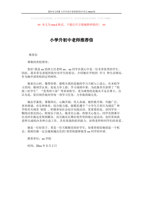 【参考文档】小学升初中老师推荐信-范文word版 (1页)