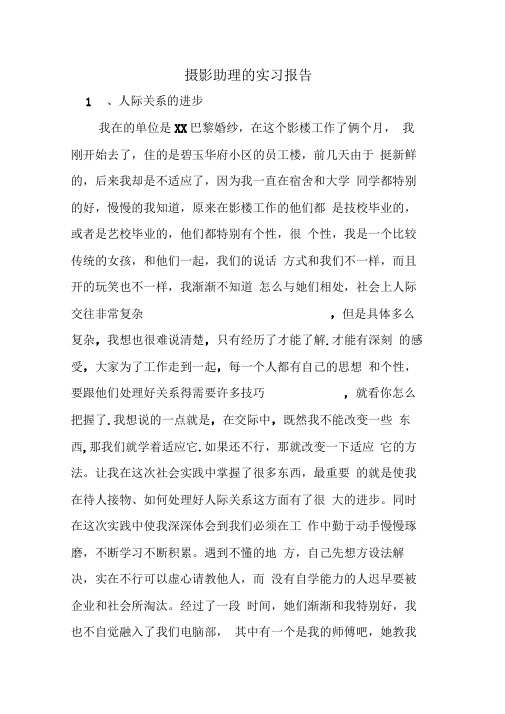 摄影助理的实习报告