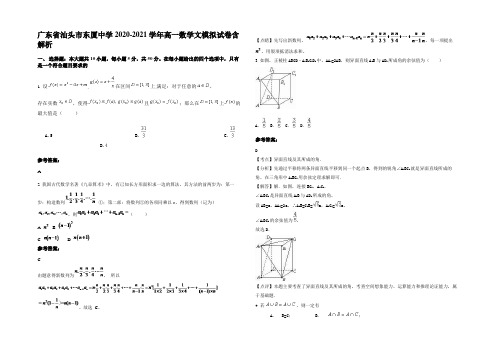 广东省汕头市东厦中学2020-2021学年高一数学文模拟试卷含解析