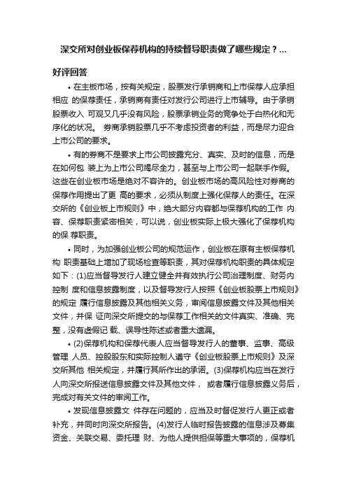 深交所对创业板保荐机构的持续督导职责做了哪些规定？...