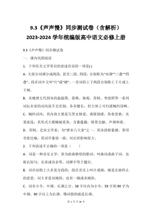 9.3《声声慢》同步测试卷(含解析) 2023-2024学年统编版高中语文必修上册