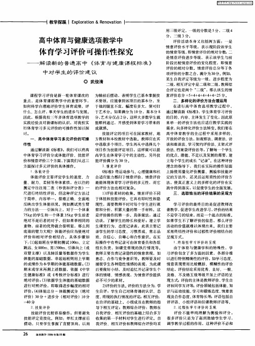 高中体育与健康选项教学中体育学习评价可操作性探究——解读新的普通高中《体育与健康课程标准》中对学