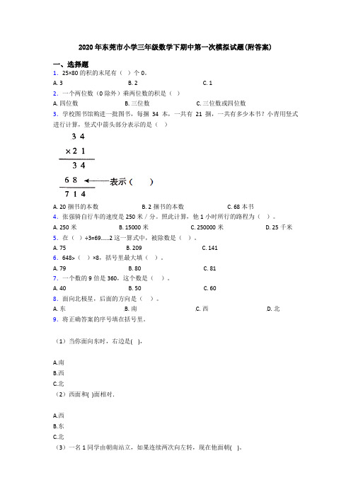 2020年东莞市小学三年级数学下期中第一次模拟试题(附答案)