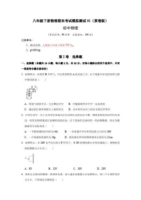 八年级下册物理期末考试模拟测试01(原卷版)