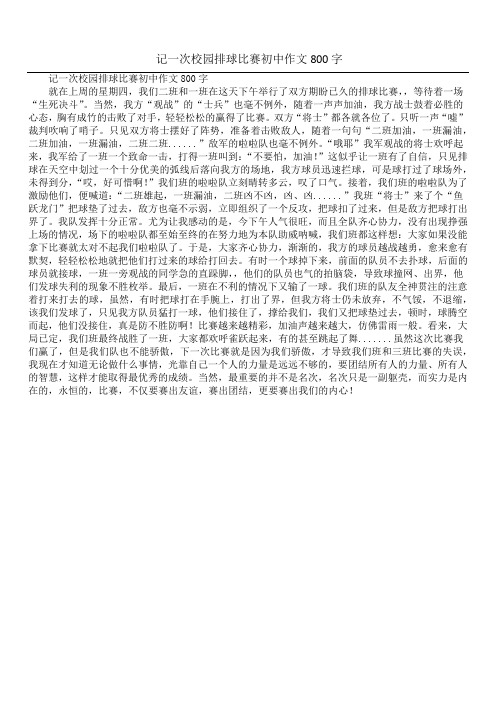 记一次校园排球比赛初中作文800字