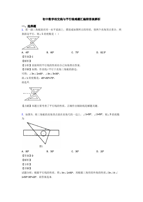 初中数学相交线与平行线难题汇编附答案解析