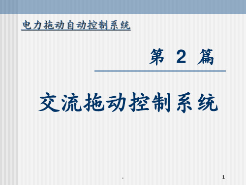 第3部分-运动控制-交流调速系统分解PPT课件