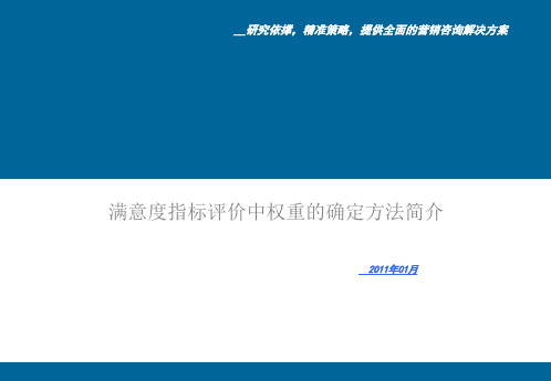 满意度指标评价中权重的确定方法