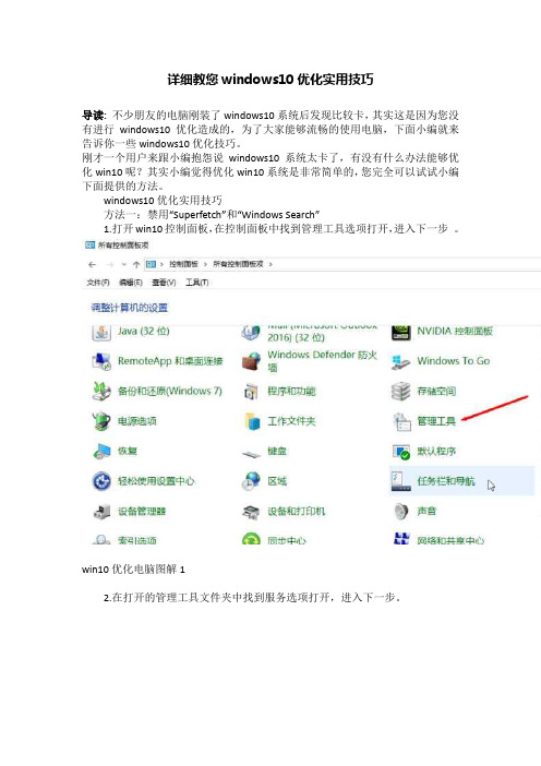 详细教您windows10优化实用技巧