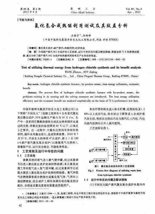 氯化氢合成热能利用测试及其效益分析