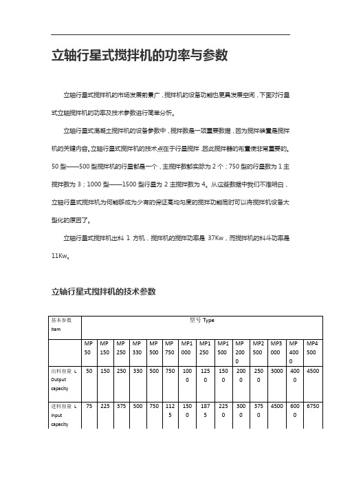 立轴行星式搅拌机的功率与参数