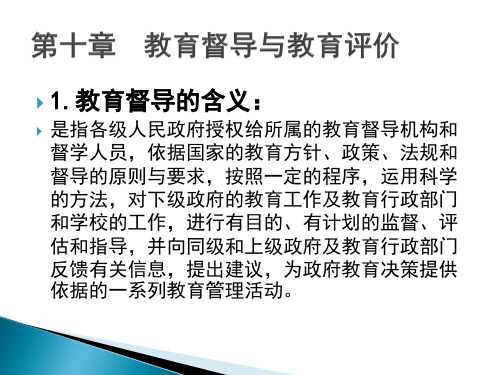 第十章 教育督导与教育评价