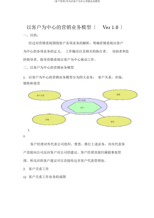 (客户管理)华为以客户为中心营销业务模型