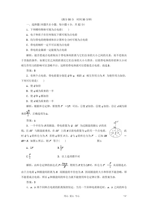 【三维设计】高中物理 教师用书 第1部分 第1章 第2节 课时跟踪训练 鲁科版选修31