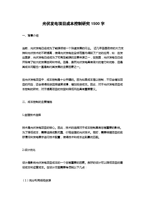 光伏发电项目成本控制研究