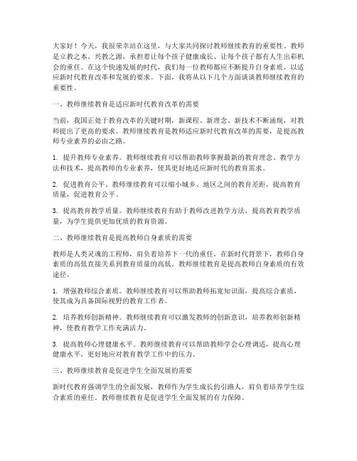 教师继续教育演讲稿