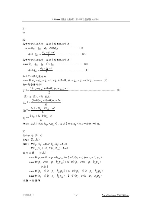 博弈论吉本斯第三章习题答案