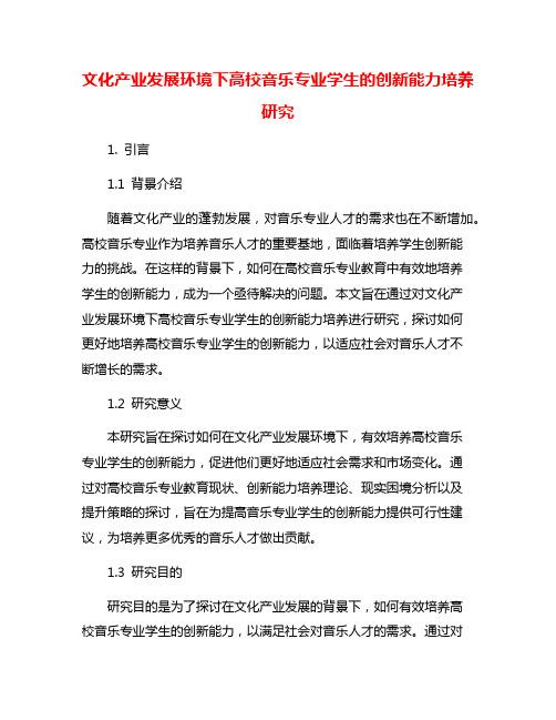 文化产业发展环境下高校音乐专业学生的创新能力培养研究