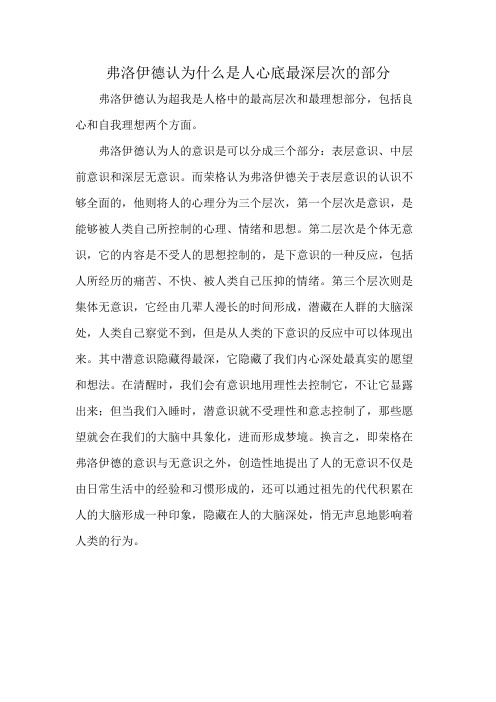 弗洛伊德认为什么是人心底最深层次的部分