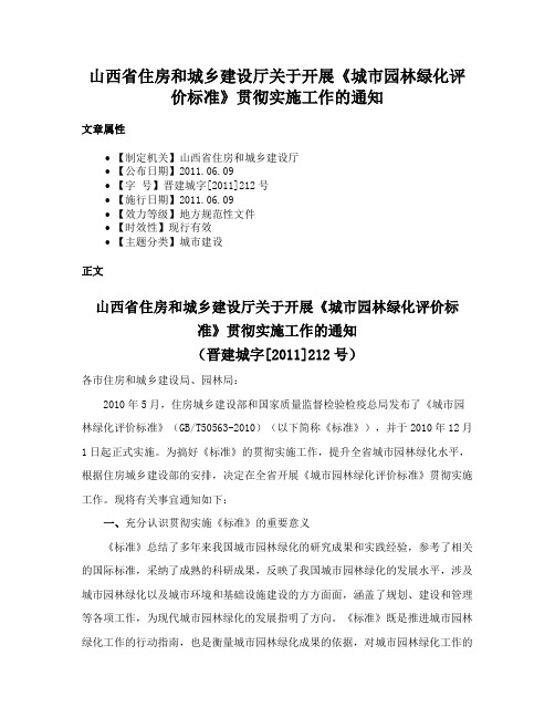 山西省住房和城乡建设厅关于开展《城市园林绿化评价标准》贯彻实施工作的通知