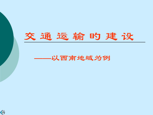 高三国土整治之西南交通建设省名师优质课赛课获奖课件市赛课一等奖课件