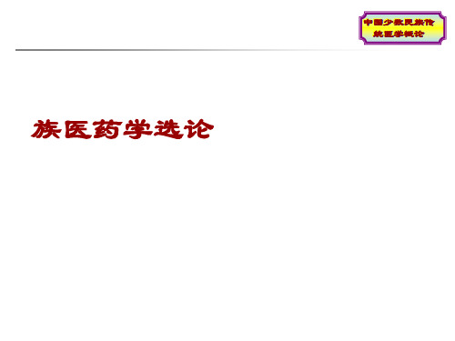 中国少数民族传统医学概论第二章藏族医药学选论