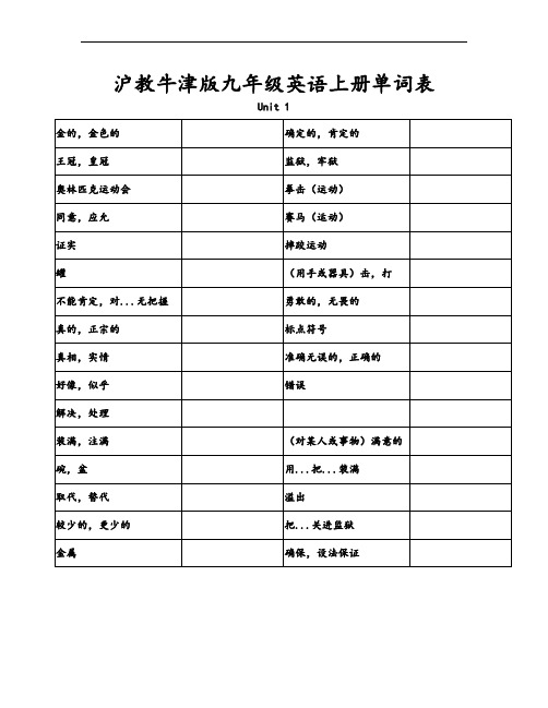 沪教牛津版九年级英语(上册)单词表