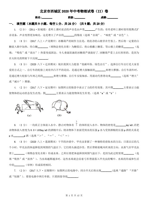 北京市西城区2020年中考物理试卷(II)卷