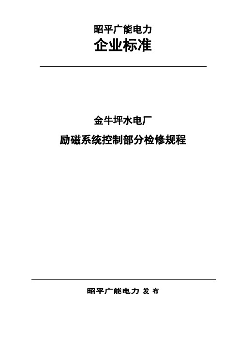 15、励磁系统检修规程