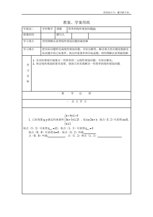 高二数学教学案3.4.2简单线性规划2北师大版必修5