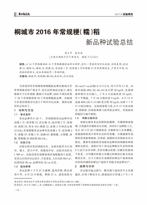 桐城市2016年常规粳(糯)稻新品种试验总结