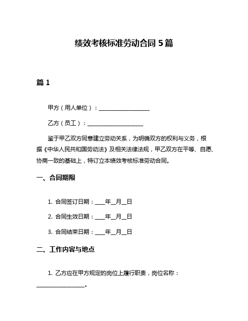 绩效考核标准劳动合同5篇