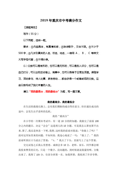 2019年重庆市中考满分作文《我的最高分,我的最低分》