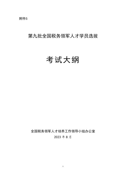 第九批全国税务领军人才学员选拔考试大纲