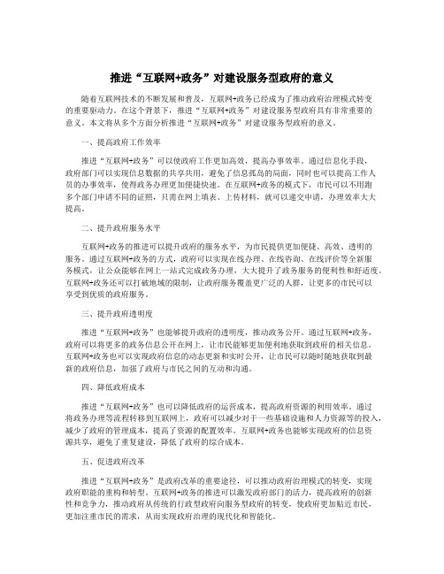 推进“互联网+政务”对建设服务型政府的意义