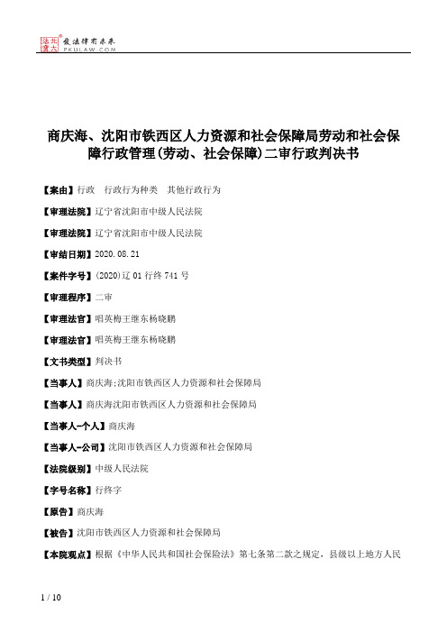 商庆海、沈阳市铁西区人力资源和社会保障局劳动和社会保障行政管理(劳动、社会保障)二审行政判决书