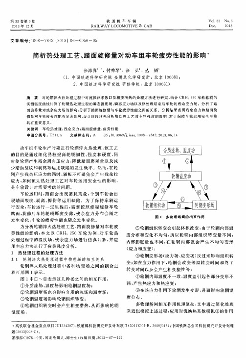 简析热处理工艺、踏面旋修量对动车组车轮疲劳性能的影响