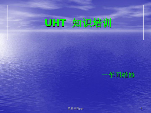 UHT知识培训ppt课件