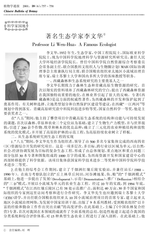 著名生态学家李文华