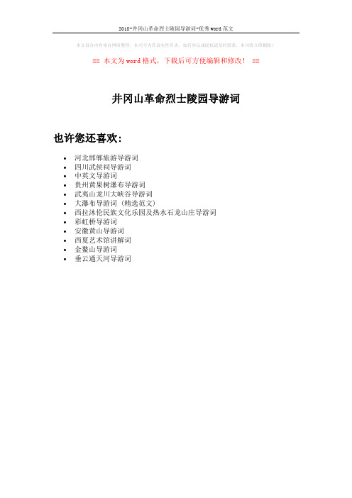 2018-井冈山革命烈士陵园导游词-优秀word范文 (1页)