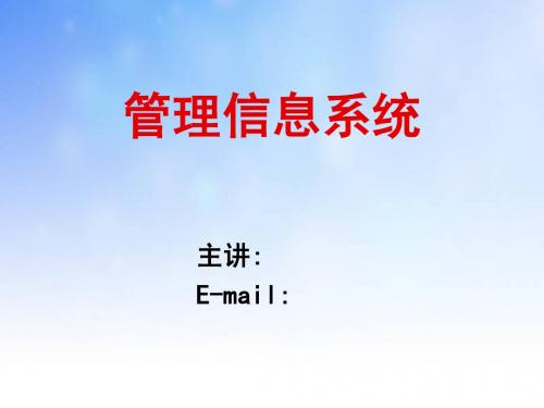 管理信息系统基本概念ppt课件演示文稿