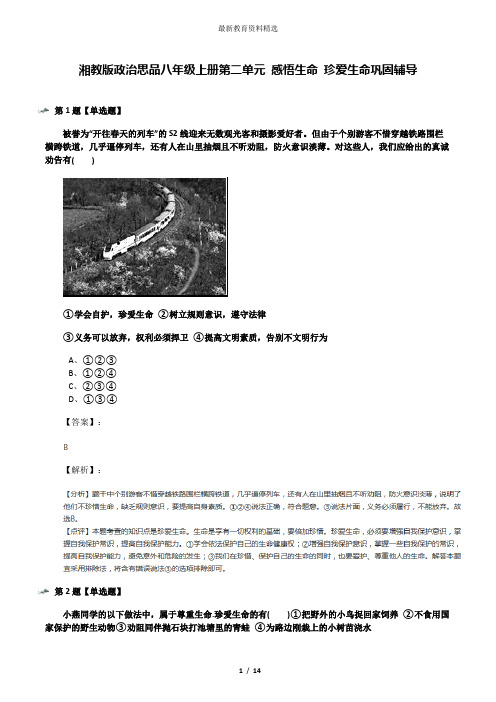 湘教版政治思品八年级上册第二单元 感悟生命 珍爱生命巩固辅导