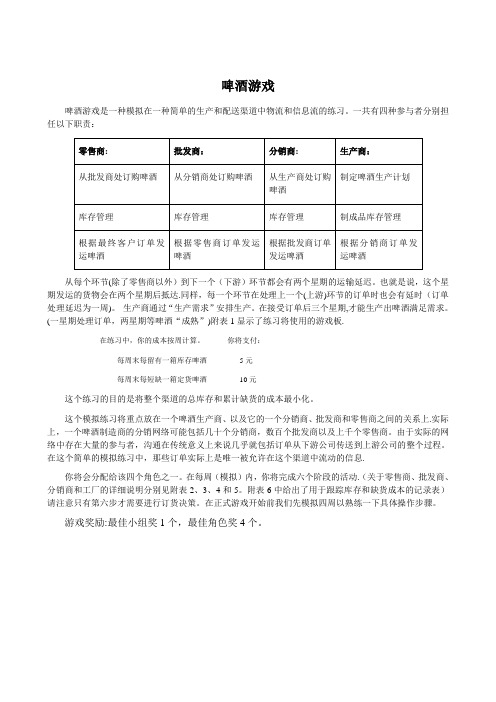 啤酒游戏---精品管理资料