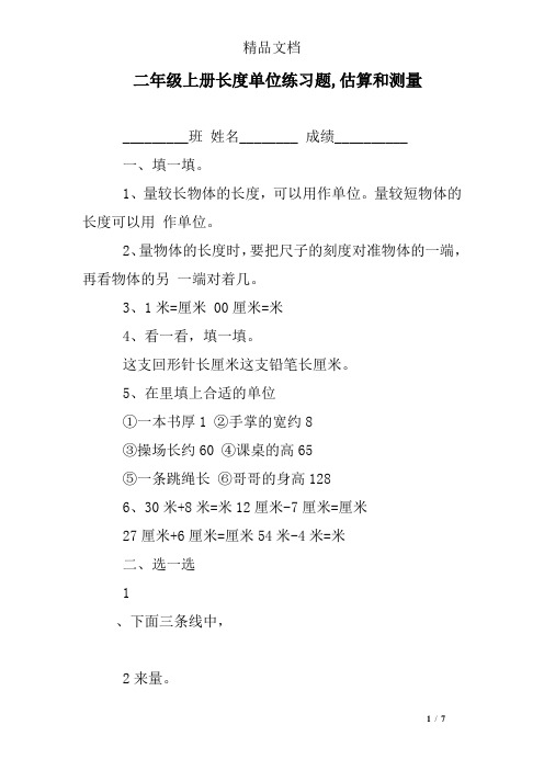 二年级上册长度单位练习题,估算和测量