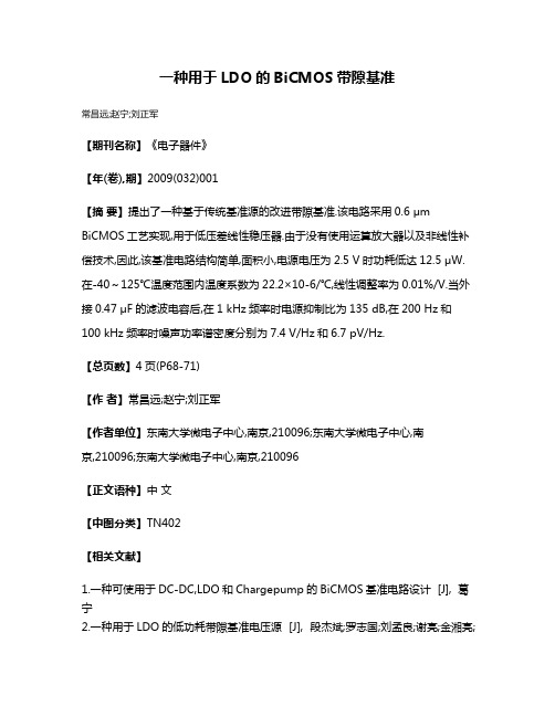 一种用于LDO的BiCMOS带隙基准