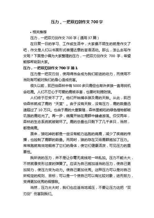 压力，一把双刃剑作文700字