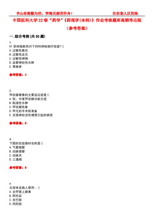 中国医科大学22春“药学”《药理学(本科)》作业考核题库高频考点版(参考答案)试题号2