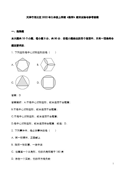 天津市河北区2022年九年级上学期《数学》期末试题与参考答案